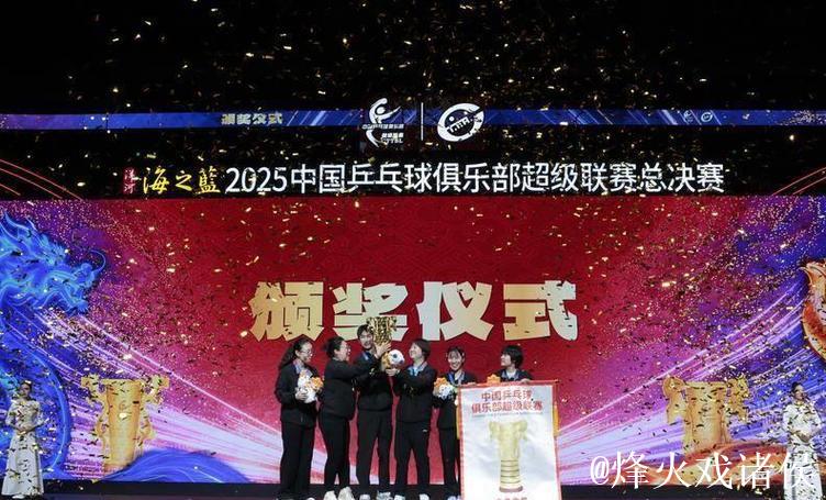 乒超联赛总决赛收官 深圳大学队与山东魏桥队夺冠